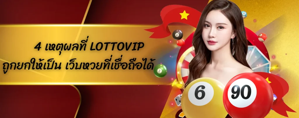 4 เหตุผลที่ LOTTOVIP ถูกยกให้เป็น เว็บหวยที่เชื่อถือได้