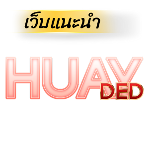HUAYDED เว็บแทงหวยออนไลน์ จ่ายจริง – เจ้าใหญ่สายจ่ายไว