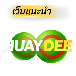 Huaydee หวยออนไลน์ – หวยเยอะ เล่นได้ทั้งวัน