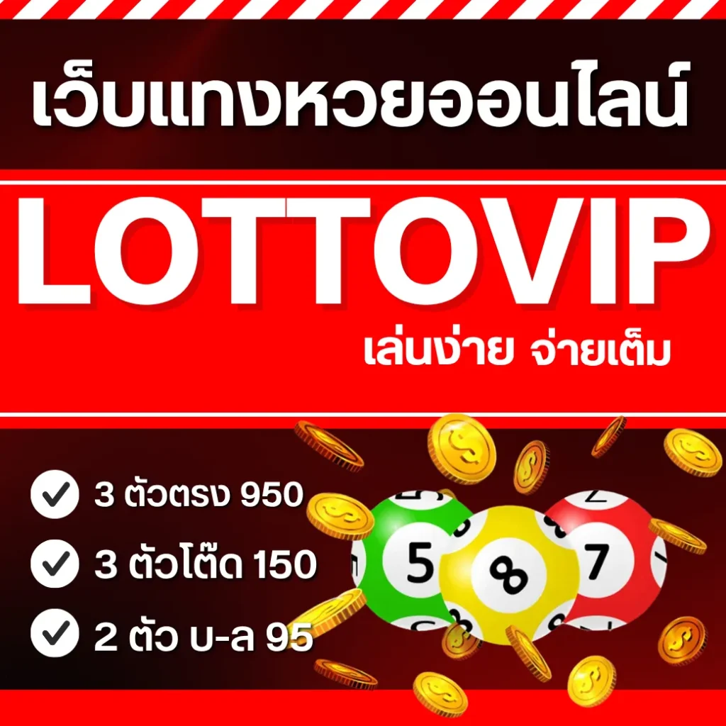 LOTTOVIP เว็บแทงหวยออนไลน์ เล่นง่าย จ่ายเต็ม