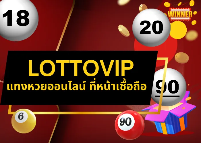 LOTTOVIP แทงหวยออนไลน์ ที่หน้าเชื้อถือ