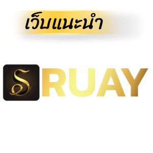 Ruay เว็บหวยออนไลน์ – ระบบเสถียร อัตราจ่ายดี