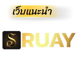 Ruay เว็บหวยออนไลน์