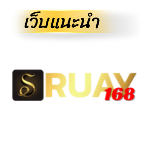 Ruay168 เว็บหวยออนไลน์