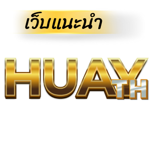 huaythai123 เว็บแทงหวยออนไลน์