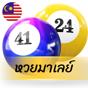 หวยมาเลย์