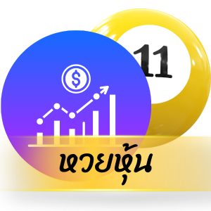หวยหุ้น