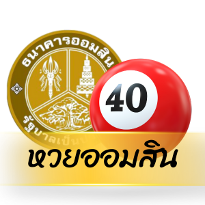 หวยออมสิน