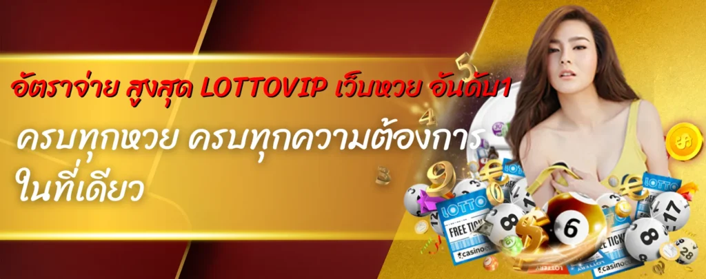 อัตราจ่าย LOTTOVIP เว็บหวย อันดับ1 ครบทุกหวย ครบทุกความต้องการ ในที่เดียว