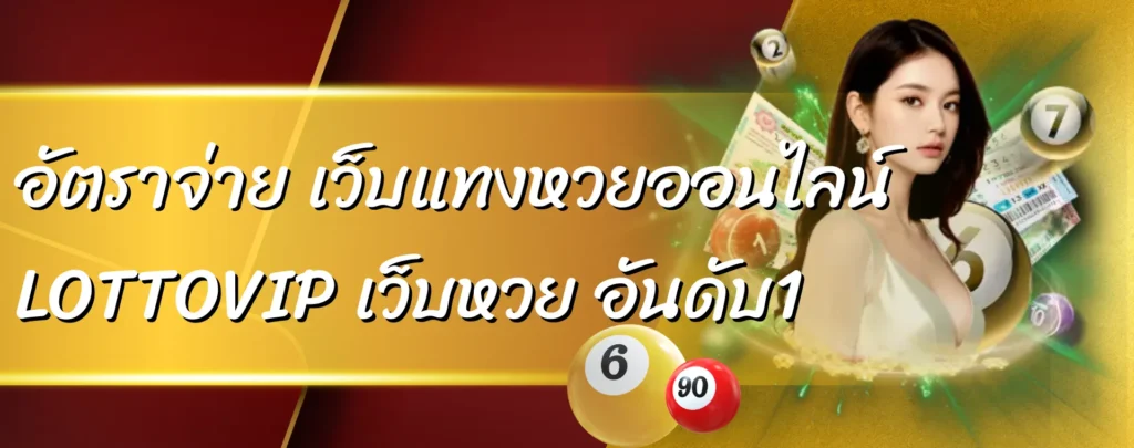 อัตราจ่าย เว็บแทงหวยออนไลน์ LOTTOVIP เว็บหวย อันดับ1