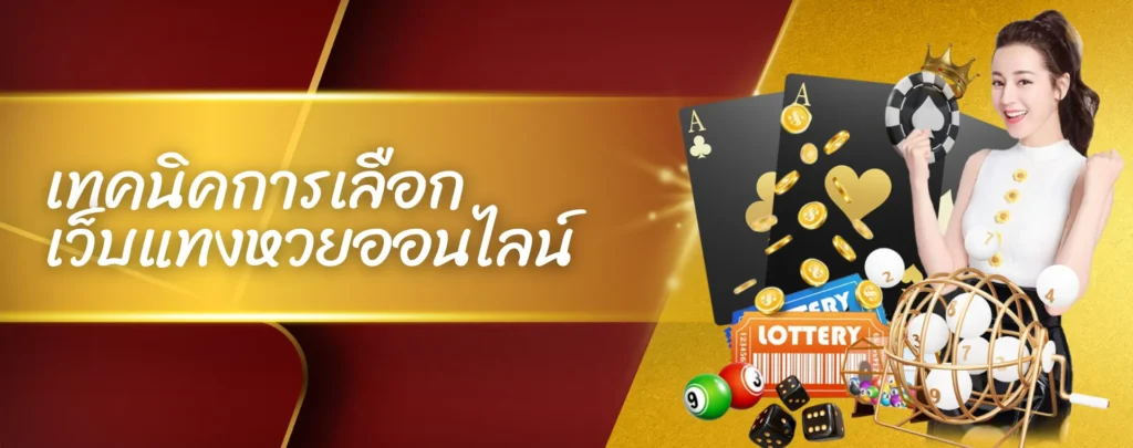 เทคนิคการเลือกเว็บแทงหวยออนไลน์
