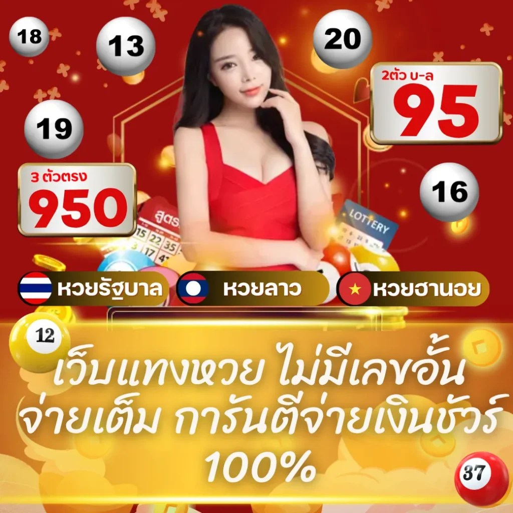 เว็บแทงหวย ไม่มีเลขอั้น จ่ายเต็ม การันตีจ่ายเงินชัวร์ 100%