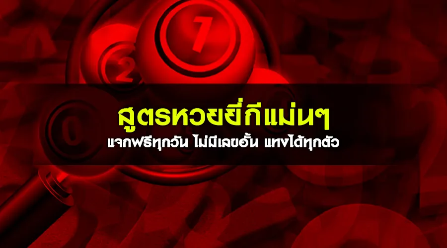 สูตรหวยยี่กีแม่นๆ แจกฟรีทุกวัน ไม่มีเลขอั้น แทงได้ทุกตัว
