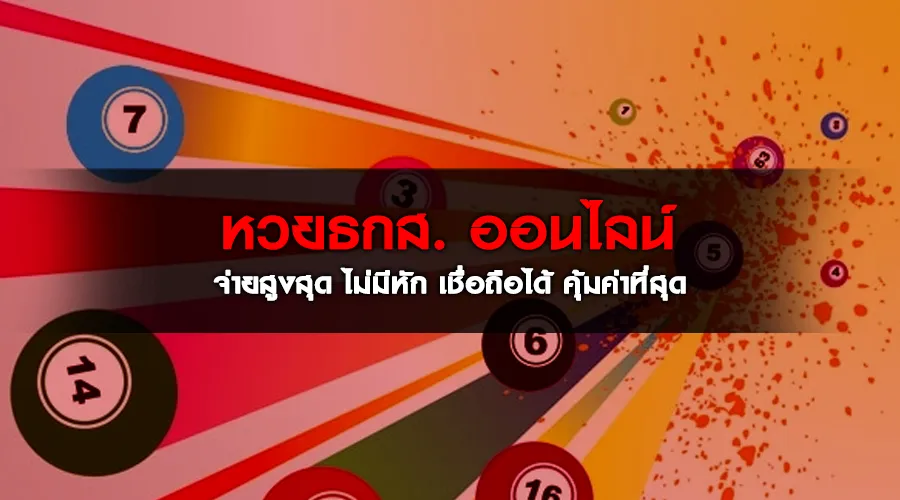 หวยธกส. ออนไลน์ จ่ายสูงสุด ไม่มีหัก เชื่อถือได้ คุ้มค่าที่สุด