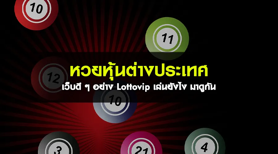 หวยหุ้นต่างประเทศ เว็บดี ๆ อย่าง Lottovip เล่นยังไง มาดูกัน