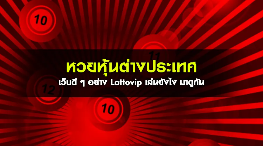 หวยหุ้นต่างประเทศ เว็บดี ๆ อย่าง Lottovip เล่นยังไง มาดูกัน