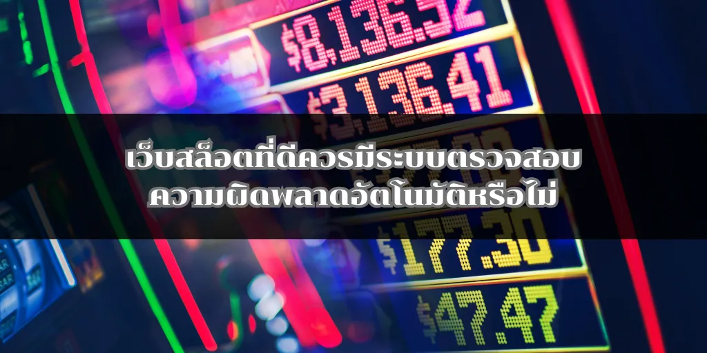 เว็บสล็อตที่ดีควรมีระบบตรวจสอบความผิดพลาดอัตโนมัติหรือไม่ 1 เว็บสล็อตที่ดีควรมีระบบตรวจสอบความผิดพลาดอัตโนมัติหรือไม่