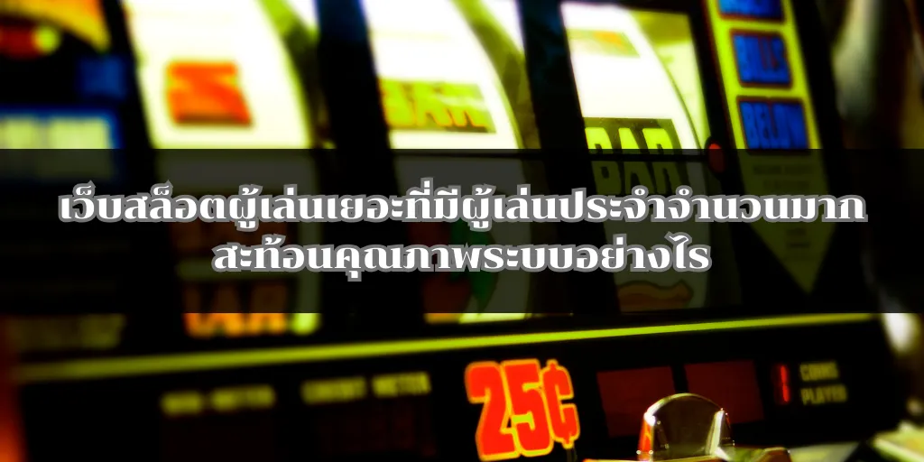 เว็บสล็อตผู้เล่นเยอะที่มีผู้เล่นประจำจำนวนมาก สะท้อนคุณภาพระบบอย่างไร 1 เว็บสล็อตผู้เล่นเยอะที่มีผู้เล่นประจำจำนวนมาก สะท้อนคุณภาพระบบอย่างไร